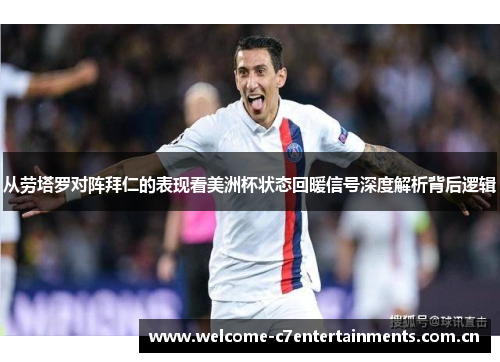 从劳塔罗对阵拜仁的表现看美洲杯状态回暖信号深度解析背后逻辑