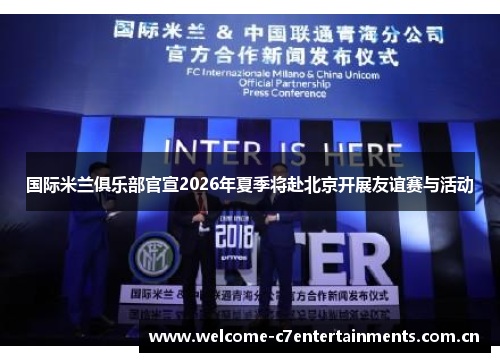 国际米兰俱乐部官宣2026年夏季将赴北京开展友谊赛与活动