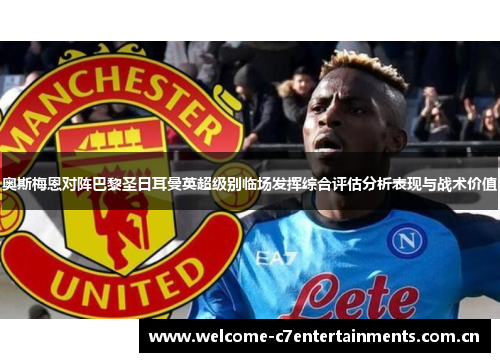 奥斯梅恩对阵巴黎圣日耳曼英超级别临场发挥综合评估分析表现与战术价值