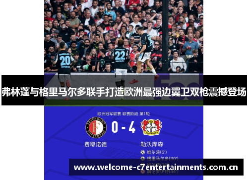 弗林蓬与格里马尔多联手打造欧洲最强边翼卫双枪震撼登场