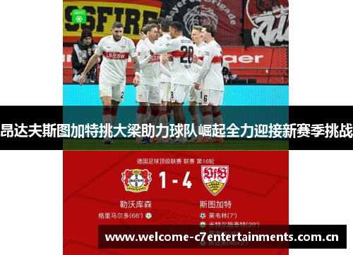 昂达夫斯图加特挑大梁助力球队崛起全力迎接新赛季挑战