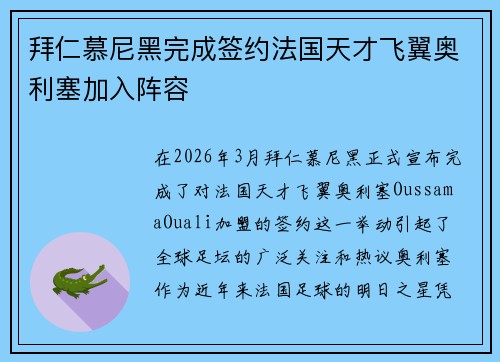 拜仁慕尼黑完成签约法国天才飞翼奥利塞加入阵容