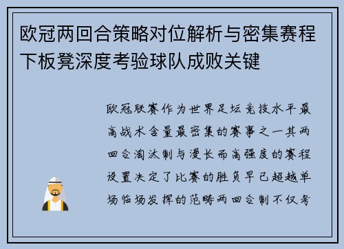 欧冠两回合策略对位解析与密集赛程下板凳深度考验球队成败关键