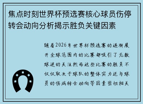 焦点时刻世界杯预选赛核心球员伤停转会动向分析揭示胜负关键因素