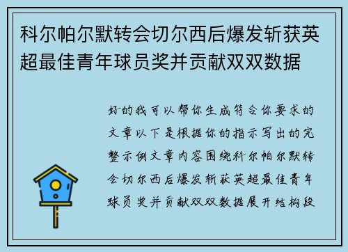 科尔帕尔默转会切尔西后爆发斩获英超最佳青年球员奖并贡献双双数据
