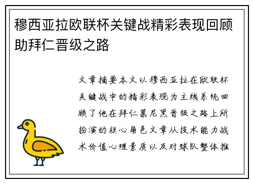 穆西亚拉欧联杯关键战精彩表现回顾助拜仁晋级之路
