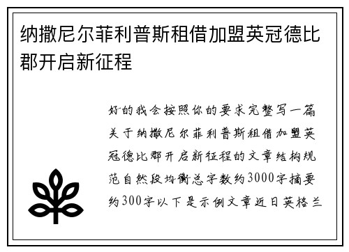 纳撒尼尔菲利普斯租借加盟英冠德比郡开启新征程
