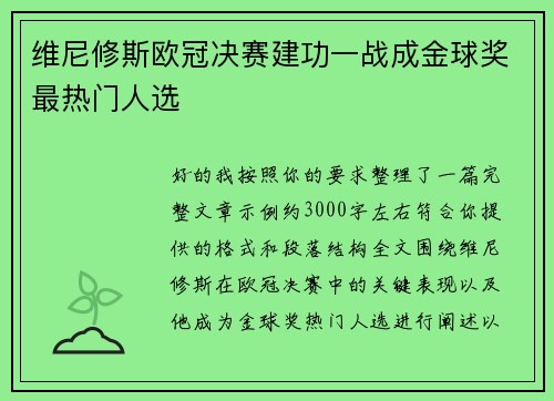 维尼修斯欧冠决赛建功一战成金球奖最热门人选