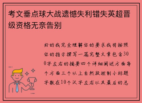 考文垂点球大战遗憾失利错失英超晋级资格无奈告别