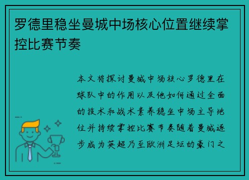 罗德里稳坐曼城中场核心位置继续掌控比赛节奏