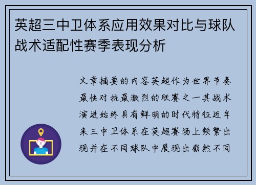 英超三中卫体系应用效果对比与球队战术适配性赛季表现分析