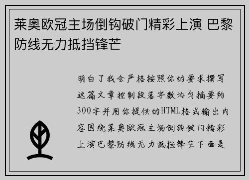 莱奥欧冠主场倒钩破门精彩上演 巴黎防线无力抵挡锋芒
