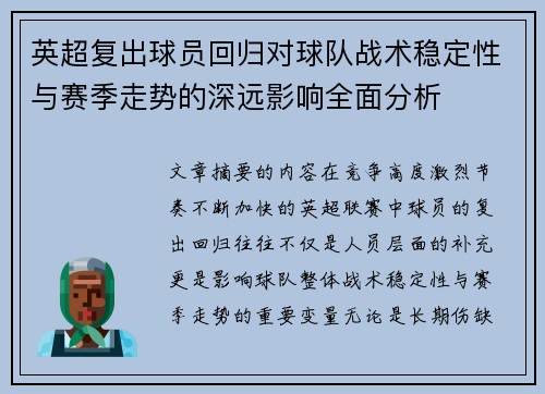 英超复出球员回归对球队战术稳定性与赛季走势的深远影响全面分析