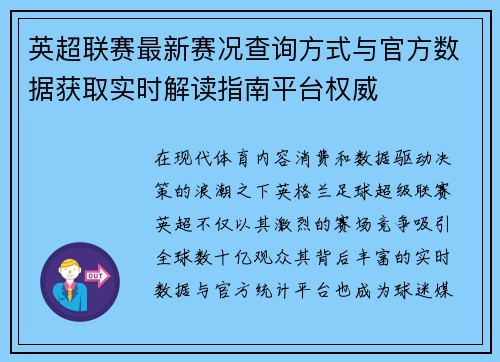 英超联赛最新赛况查询方式与官方数据获取实时解读指南平台权威