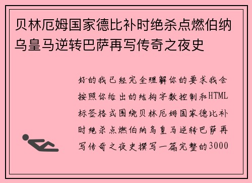 贝林厄姆国家德比补时绝杀点燃伯纳乌皇马逆转巴萨再写传奇之夜史