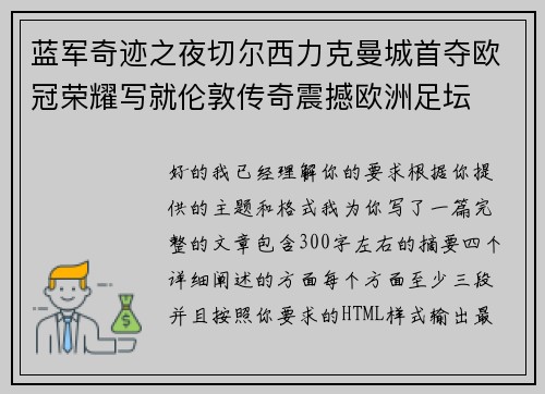 蓝军奇迹之夜切尔西力克曼城首夺欧冠荣耀写就伦敦传奇震撼欧洲足坛