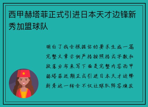 西甲赫塔菲正式引进日本天才边锋新秀加盟球队