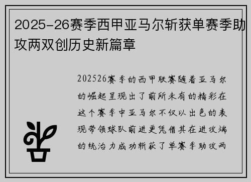 2025-26赛季西甲亚马尔斩获单赛季助攻两双创历史新篇章