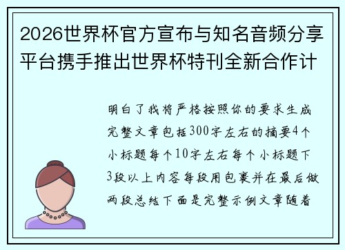 2026世界杯官方宣布与知名音频分享平台携手推出世界杯特刊全新合作计划