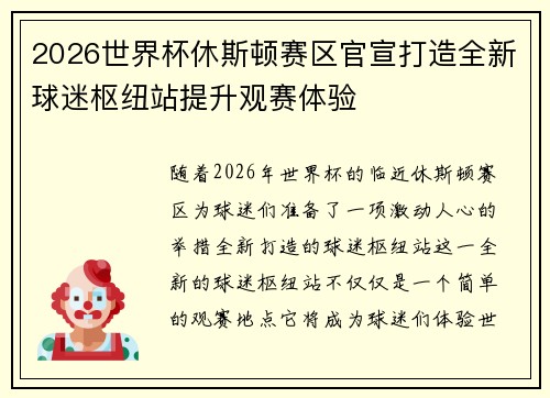 2026世界杯休斯顿赛区官宣打造全新球迷枢纽站提升观赛体验