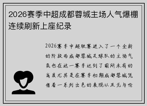 2026赛季中超成都蓉城主场人气爆棚连续刷新上座纪录