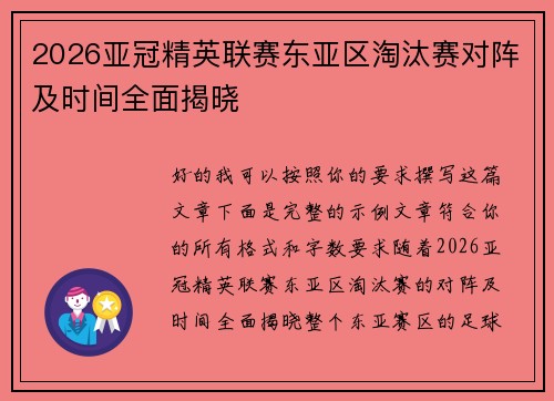 2026亚冠精英联赛东亚区淘汰赛对阵及时间全面揭晓