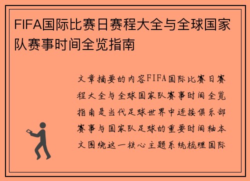 FIFA国际比赛日赛程大全与全球国家队赛事时间全览指南