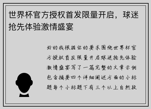 世界杯官方授权首发限量开启，球迷抢先体验激情盛宴