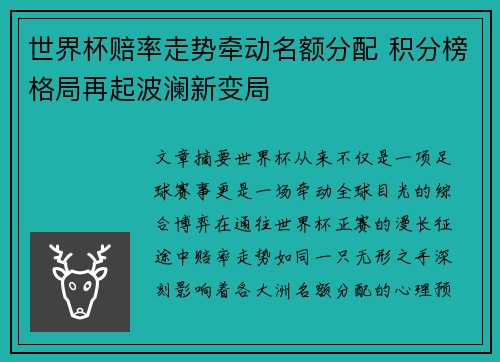 世界杯赔率走势牵动名额分配 积分榜格局再起波澜新变局