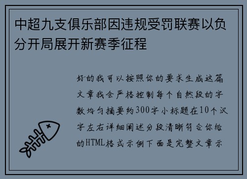 中超九支俱乐部因违规受罚联赛以负分开局展开新赛季征程