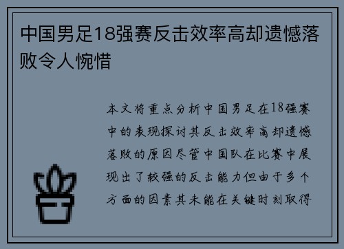 中国男足18强赛反击效率高却遗憾落败令人惋惜