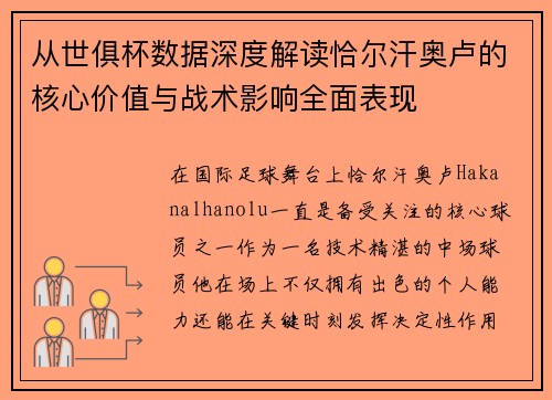 从世俱杯数据深度解读恰尔汗奥卢的核心价值与战术影响全面表现