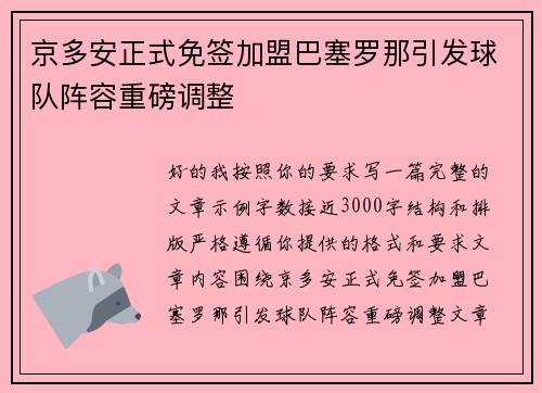 京多安正式免签加盟巴塞罗那引发球队阵容重磅调整
