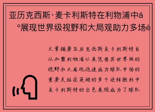 亚历克西斯·麦卡利斯特在利物浦中场展现世界级视野和大局观助力多场英超逆转胜利