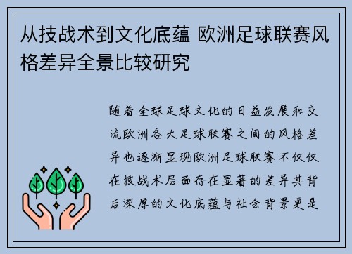 从技战术到文化底蕴 欧洲足球联赛风格差异全景比较研究
