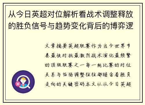 从今日英超对位解析看战术调整释放的胜负信号与趋势变化背后的博弈逻辑