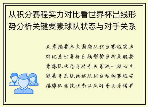 从积分赛程实力对比看世界杯出线形势分析关键要素球队状态与对手关系