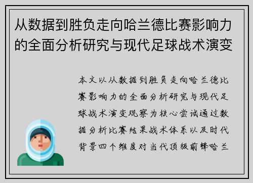 从数据到胜负走向哈兰德比赛影响力的全面分析研究与现代足球战术演变观察