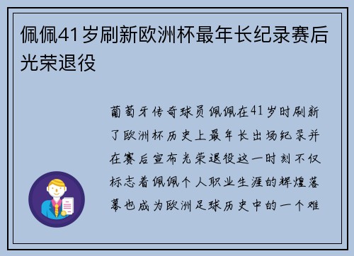佩佩41岁刷新欧洲杯最年长纪录赛后光荣退役