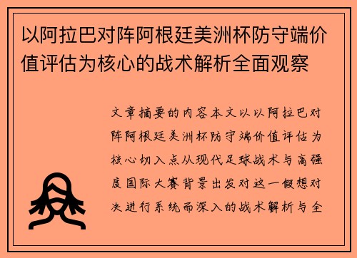 以阿拉巴对阵阿根廷美洲杯防守端价值评估为核心的战术解析全面观察