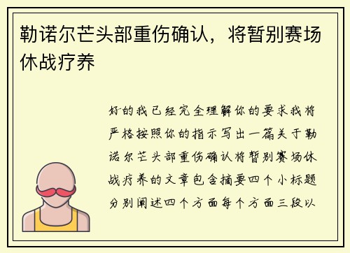 勒诺尔芒头部重伤确认，将暂别赛场休战疗养