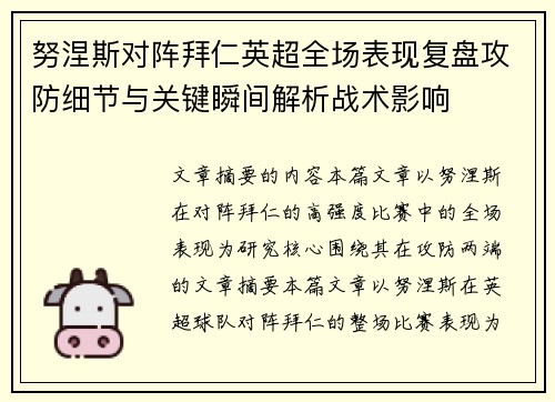 努涅斯对阵拜仁英超全场表现复盘攻防细节与关键瞬间解析战术影响
