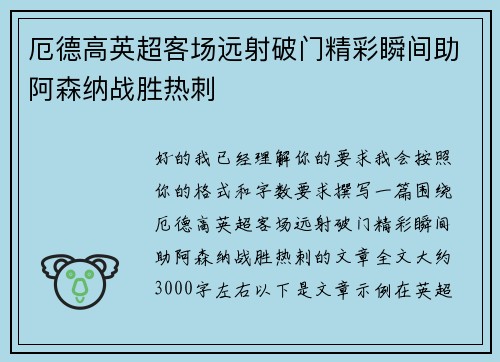 厄德高英超客场远射破门精彩瞬间助阿森纳战胜热刺