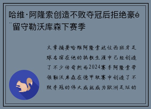 哈维·阿隆索创造不败夺冠后拒绝豪门留守勒沃库森下赛季