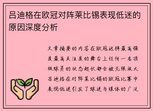 吕迪格在欧冠对阵莱比锡表现低迷的原因深度分析