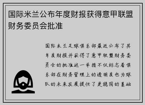 国际米兰公布年度财报获得意甲联盟财务委员会批准