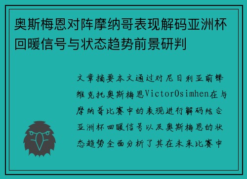 奥斯梅恩对阵摩纳哥表现解码亚洲杯回暖信号与状态趋势前景研判