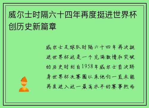 威尔士时隔六十四年再度挺进世界杯创历史新篇章