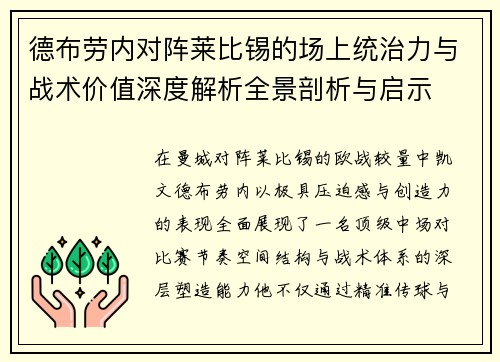 德布劳内对阵莱比锡的场上统治力与战术价值深度解析全景剖析与启示