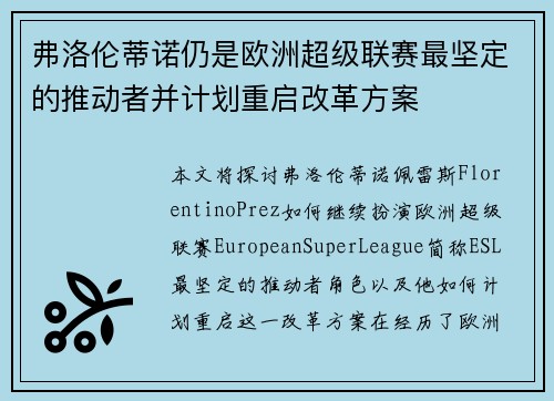 弗洛伦蒂诺仍是欧洲超级联赛最坚定的推动者并计划重启改革方案